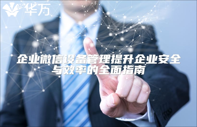 企业微信设备管理提升企业安全与效率的全面指南