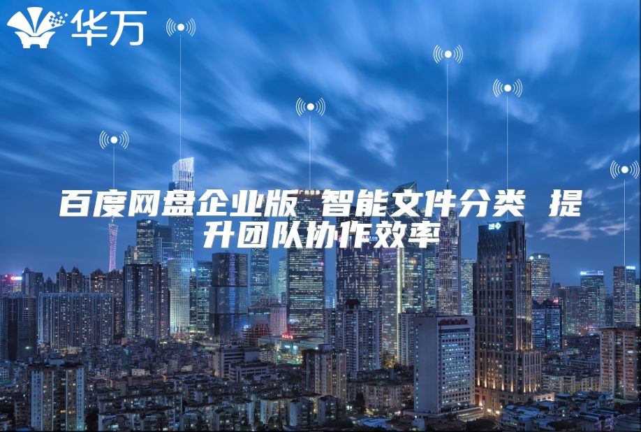 百度网盘企业版 智能文件分类 提升团队协作效率