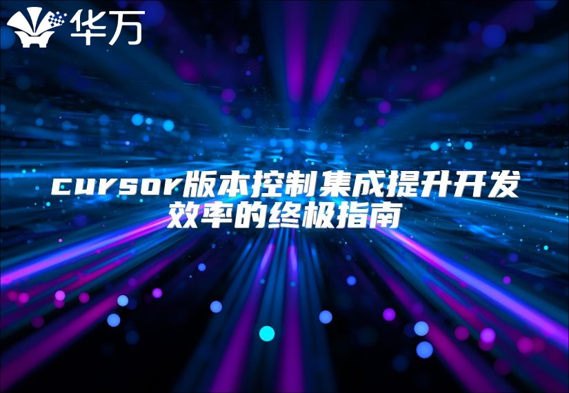 cursor版本控制集成提升开发效率的终极指南