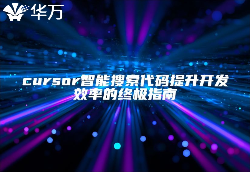 cursor智能搜索代码提升开发效率的终极指南