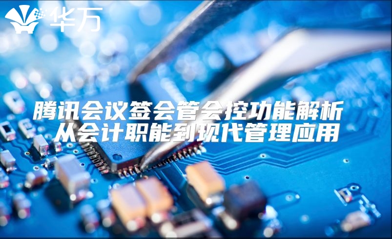 腾讯会议签会管会控功能解析 从会计职能到现代管理应用