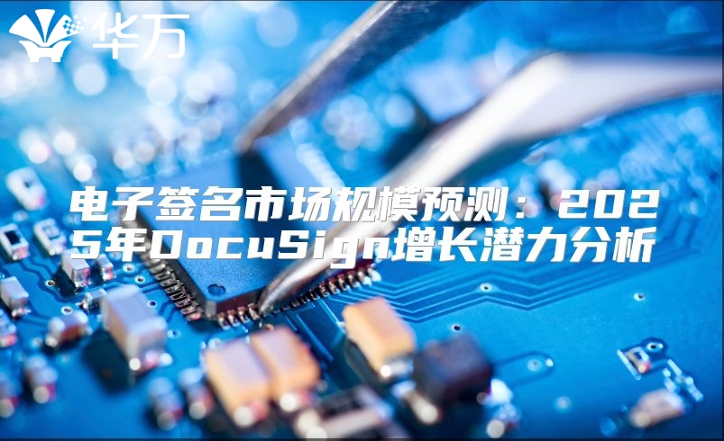电子签名市场规模预测：2025年DocuSign增长潜力分析