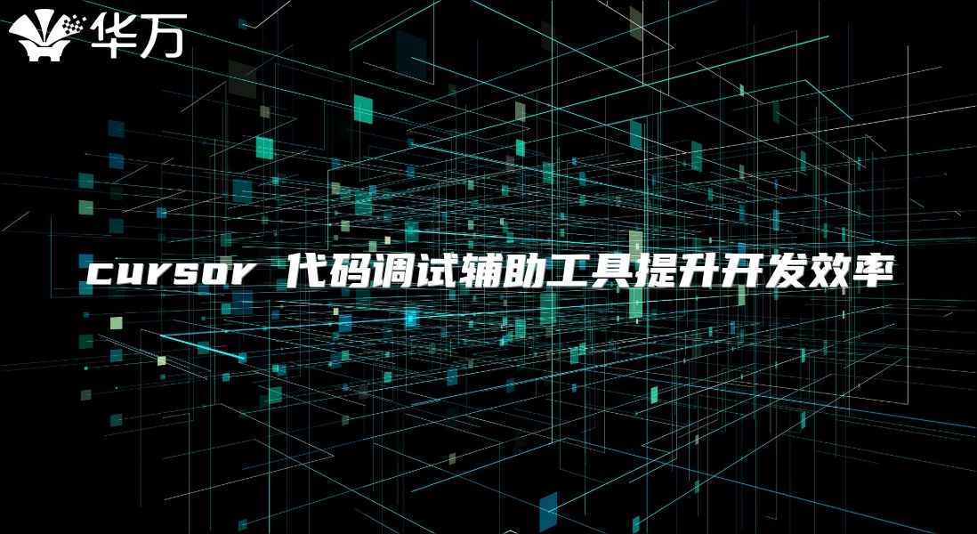 cursor 代码调试辅助工具提升开发效率