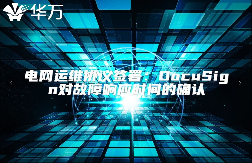 电网运维协议签署：DocuSign对故障响应时间的确认