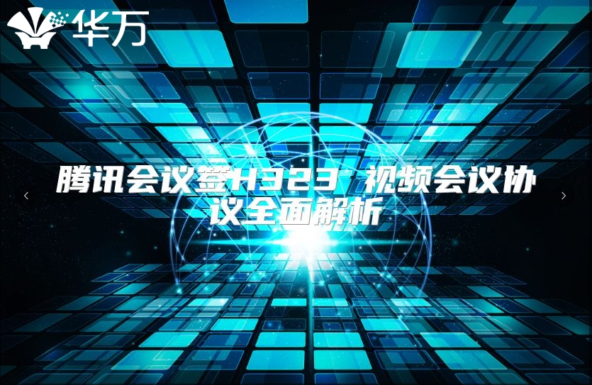 腾讯会议签H323 视频会议协议全面解析