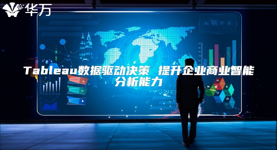Tableau数据驱动决策 提升企业商业智能分析能力