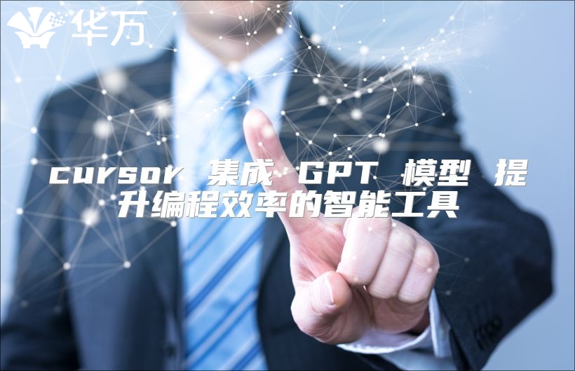 cursor 集成 GPT 模型 提升编程效率的智能工具
