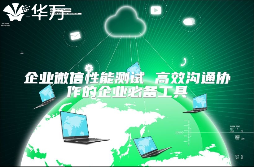 企业微信性能测试 高效沟通协作的企业必备工具