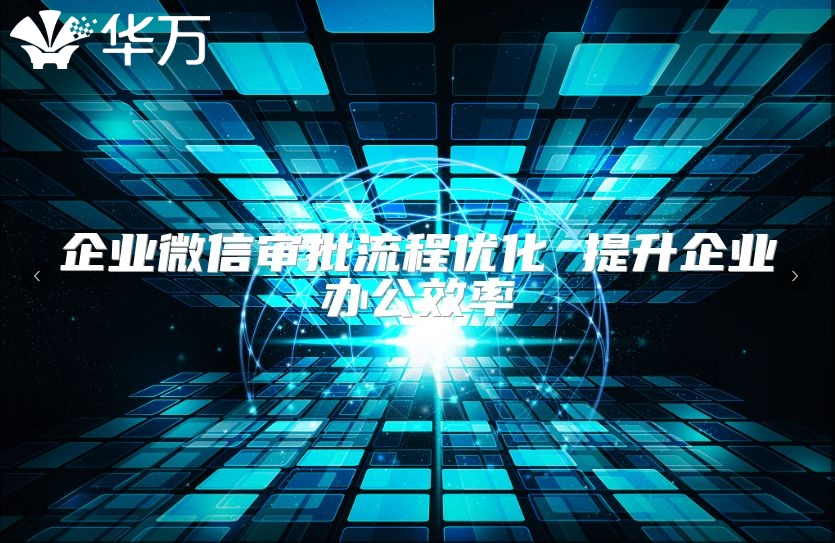 企业微信审批流程优化 提升企业办公效率