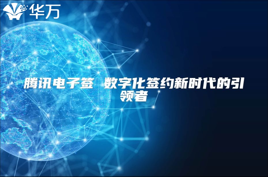 腾讯电子签 数字化签约新时代的引领者