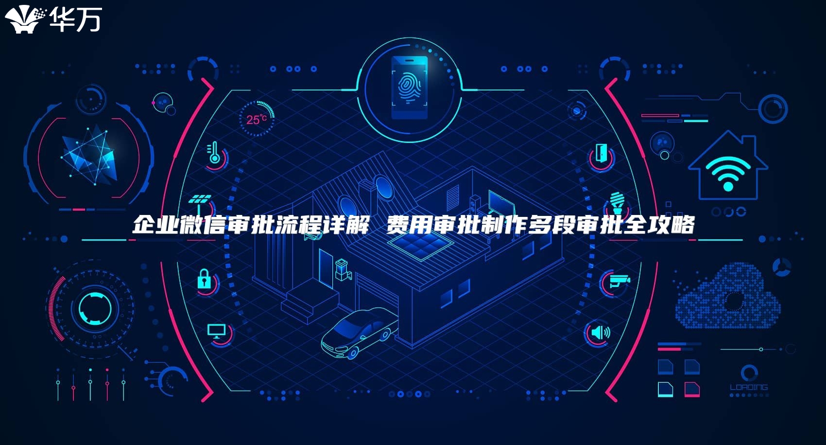 企业微信审批流程详解 费用审批制作多段审批全攻略