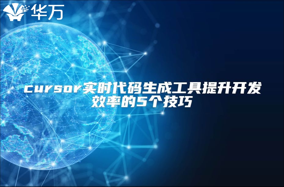 cursor实时代码生成工具提升开发效率的5个技巧
