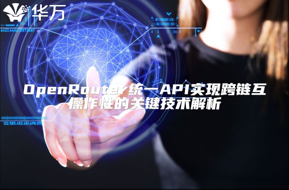 OpenRouter统一API实现跨链互操作性的关键技术解析