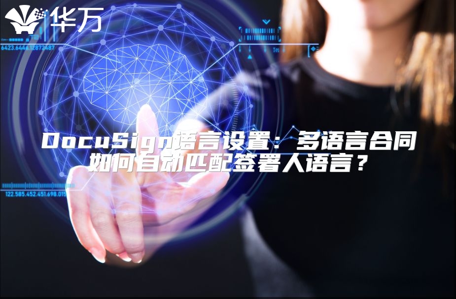 DocuSign语言设置：多语言合同如何自动匹配签署人语言？