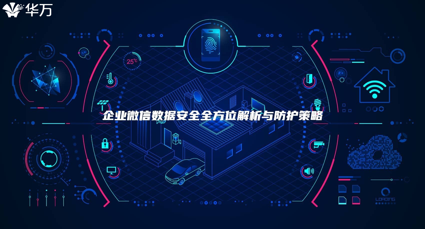 企业微信数据安全全方位解析与防护策略
