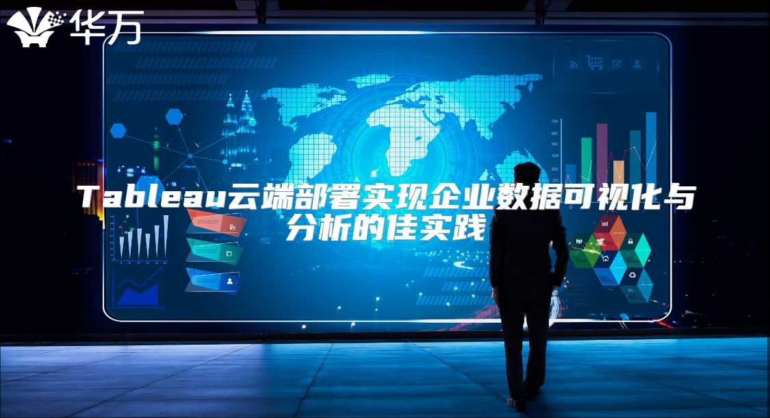 Tableau云端部署实现企业数据可视化与分析的佳实践