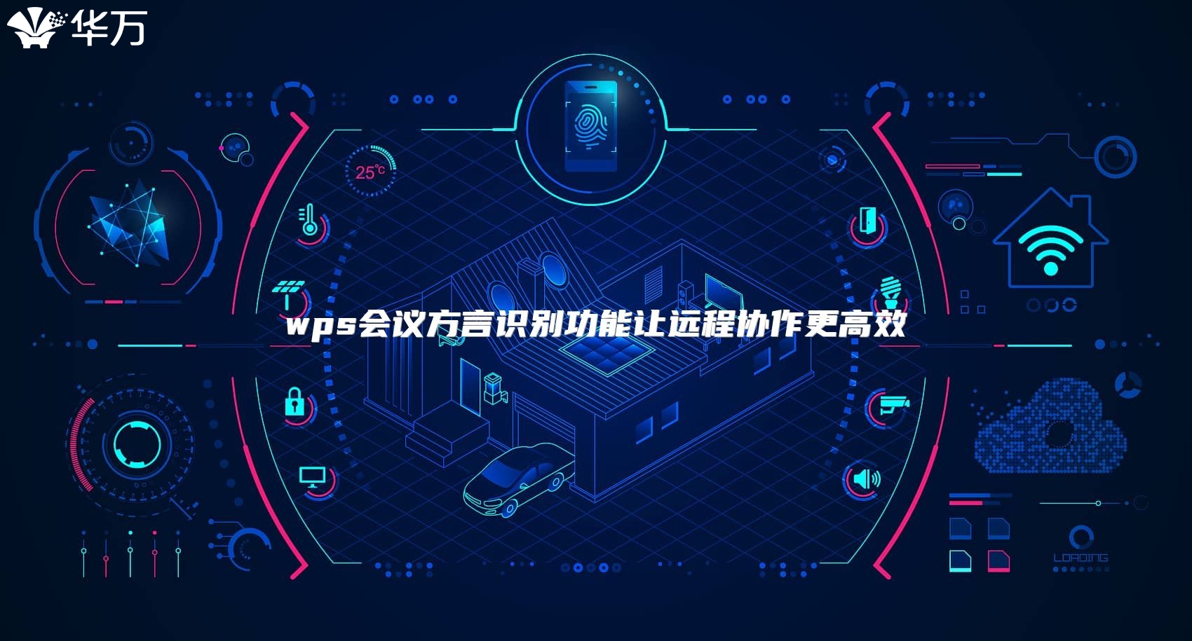 wps会议方言识别功能让远程协作更高效