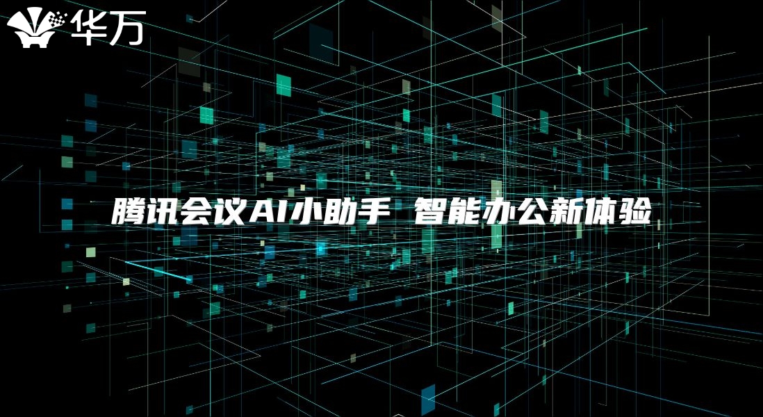 腾讯会议AI小助手 智能办公新体验