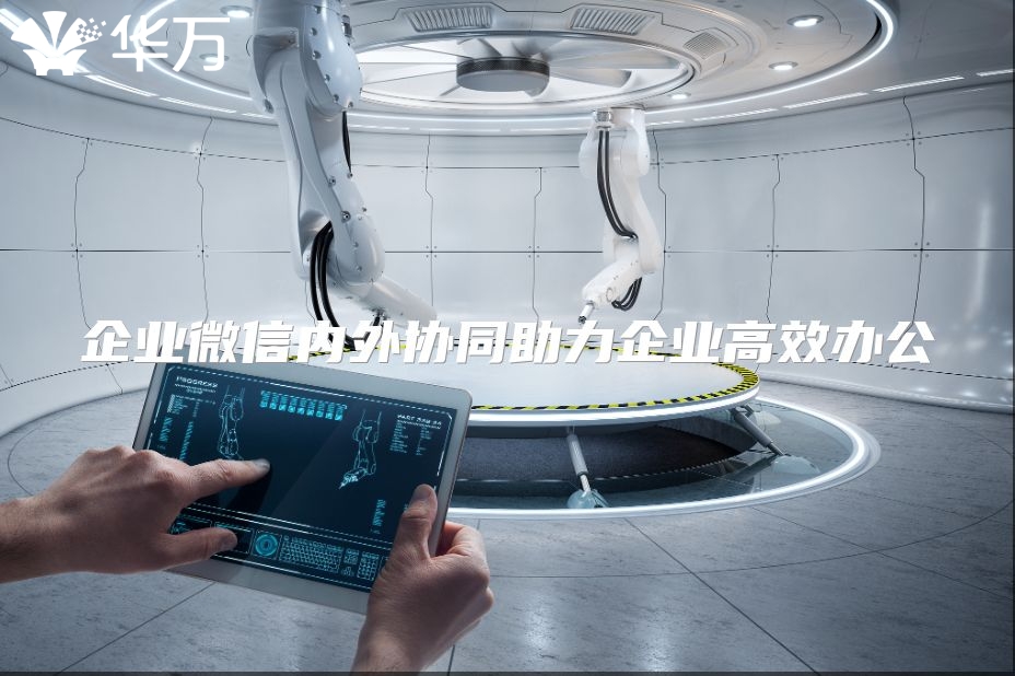 企业微信内外协同助力企业高效办公