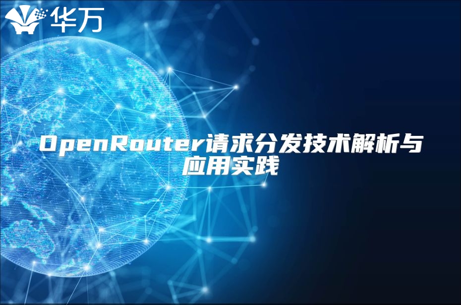 OpenRouter请求分发技术解析与应用实践