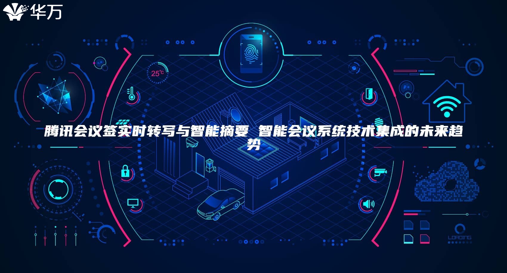 腾讯会议签实时转写与智能摘要 智能会议系统技术集成的未来趋势