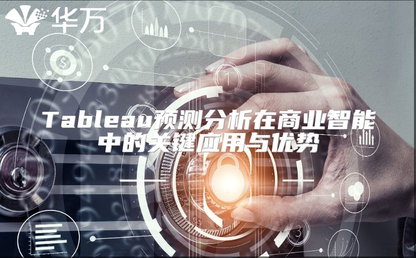 Tableau预测分析在商业智能中的关键应用与优势