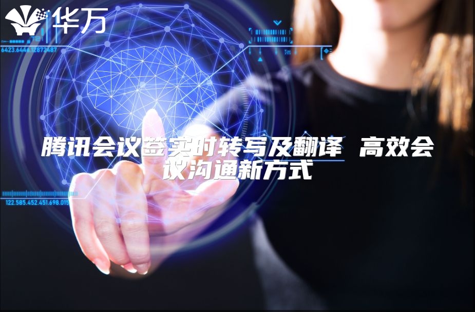 腾讯会议签实时转写及翻译 高效会议沟通新方式