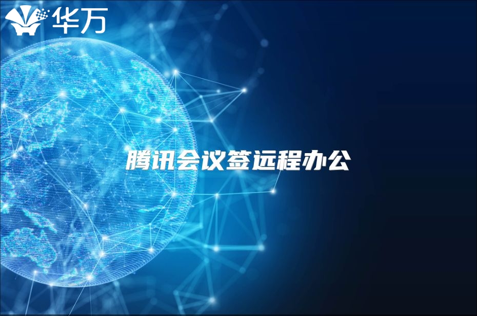 腾讯会议签远程办公