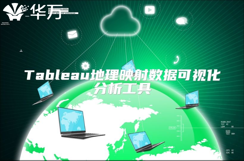 Tableau地理映射数据可视化分析工具