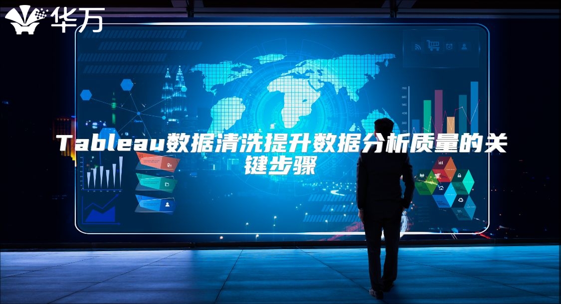 Tableau数据清洗提升数据分析质量的关键步骤