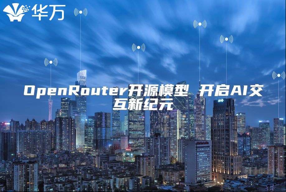 OpenRouter开源模型 开启AI交互新纪元