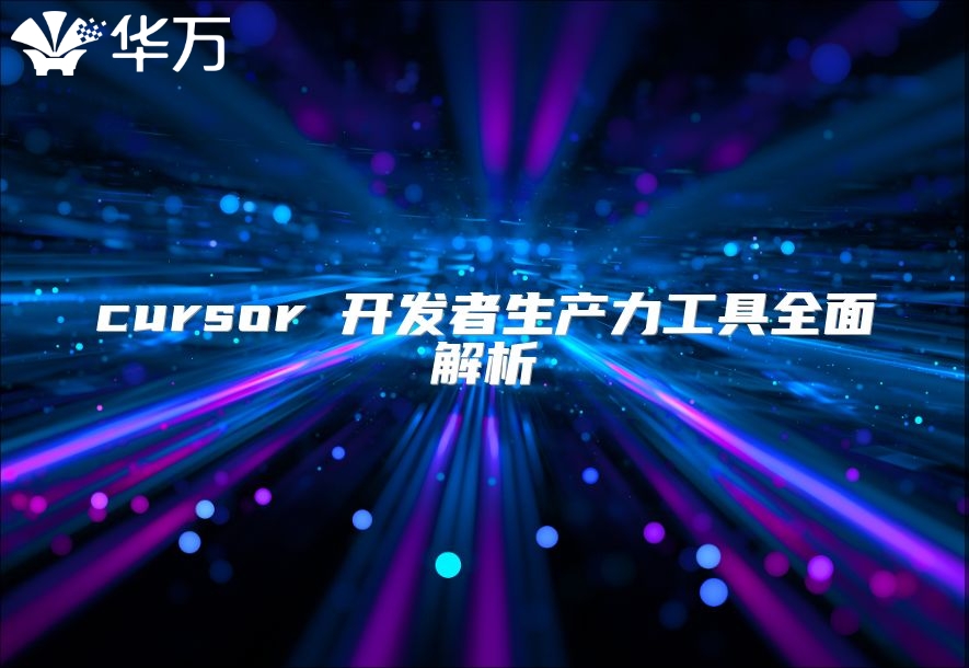 cursor 开发者生产力工具全面解析