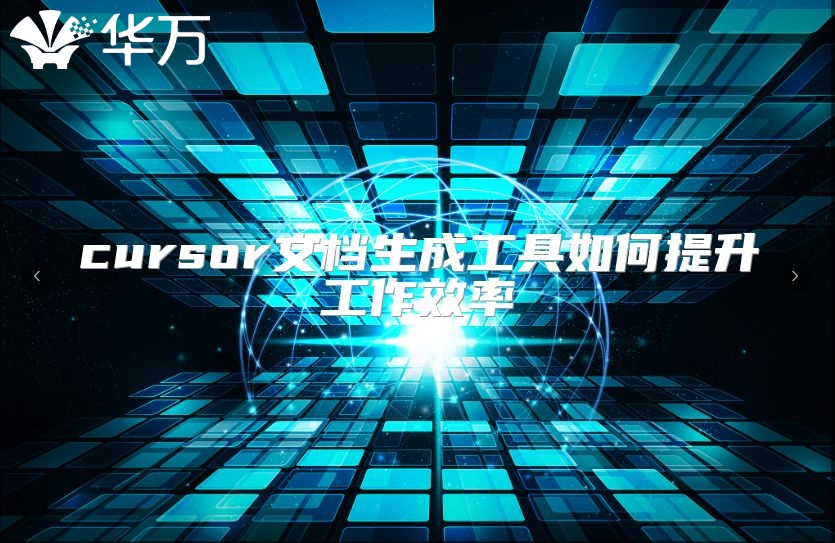 cursor文档生成工具如何提升工作效率