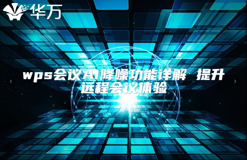 wps会议AI降噪功能详解 提升远程会议体验